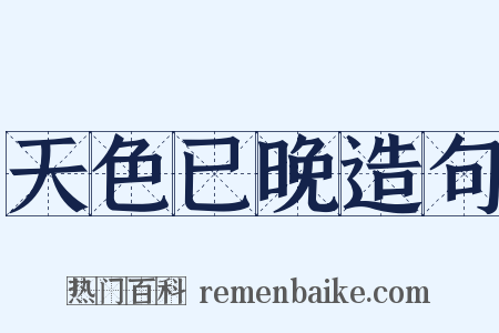 天色已晚造句是什么意思的图片